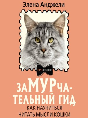 cover image of ЗаМУРчательный гид. Как научиться читать мысли кошки